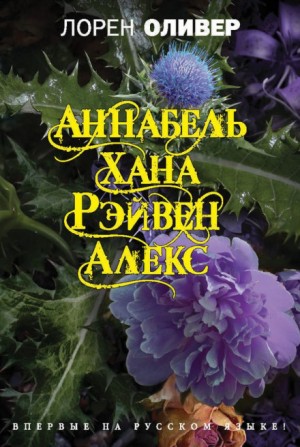 Аннабель, Хана, Рэйвен, Алекс