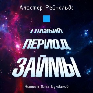 Кэрри Клэй: 2. Голубой период Займы
