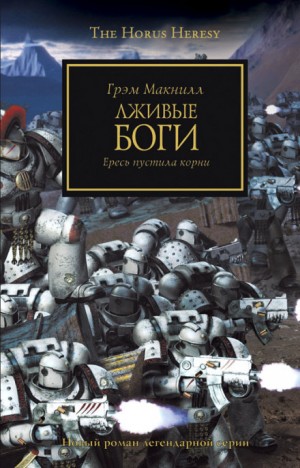 Ересь Хоруса: 2. Лживые боги