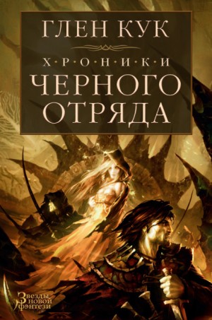 Чёрный Отряд: Книги Севера: 1.3. Тени сгущаются
