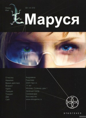Этногенез. Маруся: 1.1 Талисман бессмертия