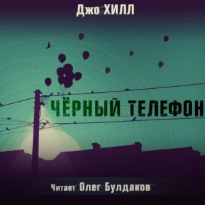 Чёрный телефон