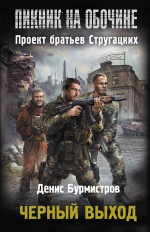 Stalker: Чёрный выход