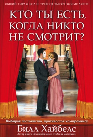 Кто ты есть, когда никто не смотрит?