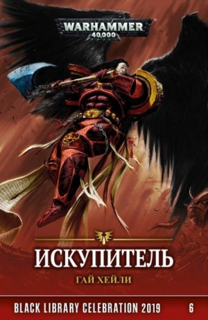 Warhammer 40,000: 74.37.1. Антология «Звено»: Искупитель