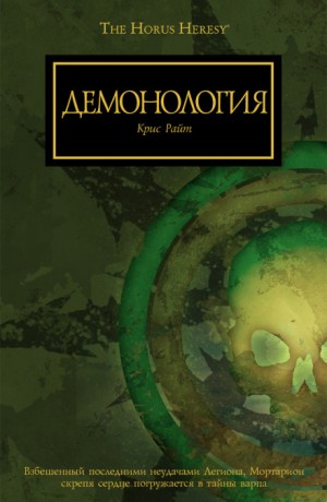 Ересь Хоруса: Антологии: 33.13. «Нет войне конца»; 54.04.1. «Клинки предателя»: Демонология