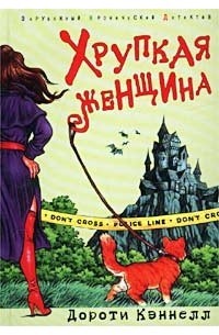Хрупкая женщина