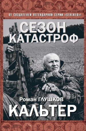 Безликий: 6. Кальтер