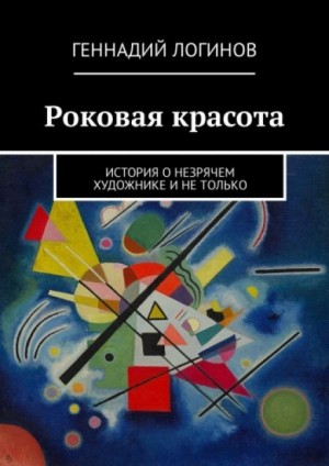 Роковая красота