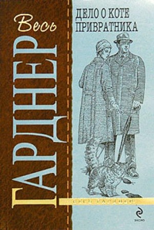 Перри Мейсон: 7. Дело о коте привратника