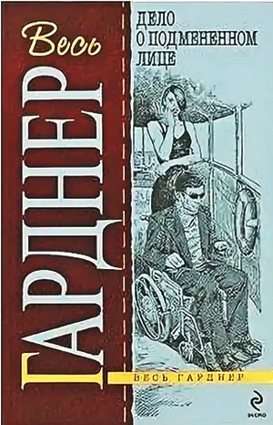 Перри Мейсон: 12. Дело о подменённом лице