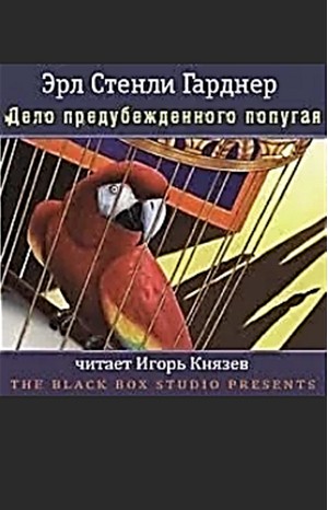 Перри Мейсон: 14. Дело предубеждённого попугая