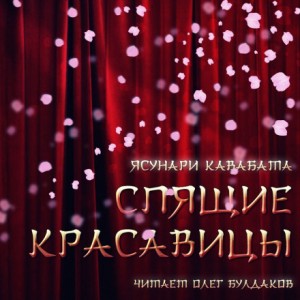 Спящие красавицы