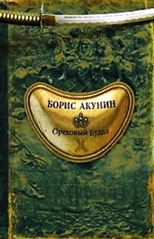 История Российского Государства: 5.1. Ореховый Будда
