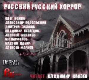 Сборник: 1. Русский Русский Хоррор