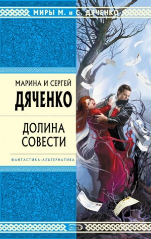 Долина совести