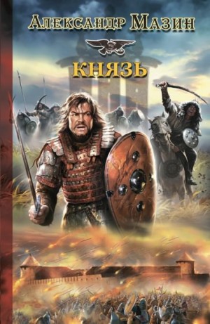 Варяжский цикл: 3. Князь