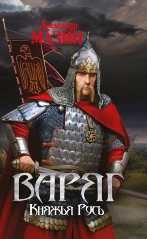 Варяжский цикл: 6. Княжья Русь