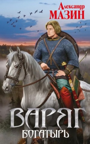 Варяжский цикл: 8. Богатырь
