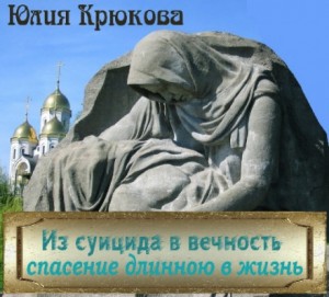 Из суицида в вечность - спасение длинною в жизнь