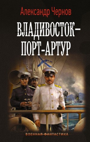 Одиссея крейсера «Варяг»: 2. Владивосток — Порт-Артур