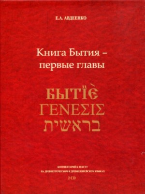Книга Бытия - первые главы