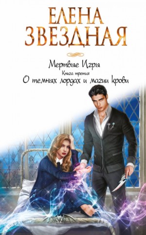 Миры Хаоса. Мёртвые игры: 7.3. О тёмных лордах и магии крови