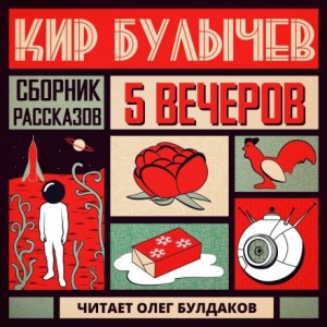 Антология «Пять вечеров-5: Кир Булычев»: 3.Петушок
