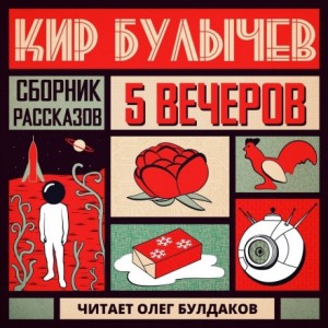 Антология «Пять вечеров-5: Кир Булычев»: 5.О страхе