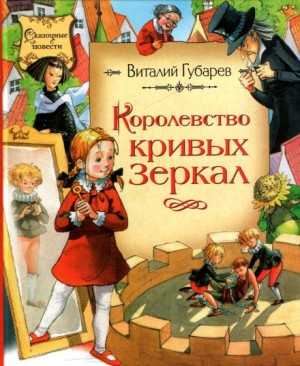 Королевство Кривых Зеркал