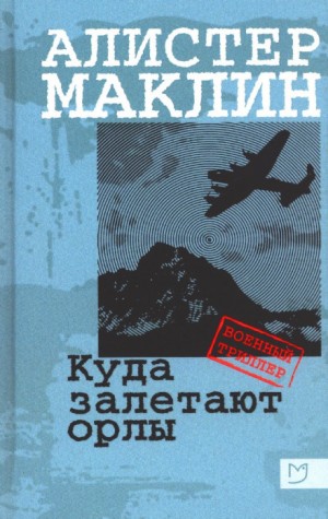 Куда залетают орлы