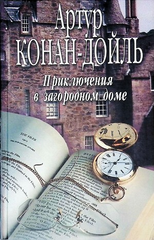 Сборник «Рассказы Артура Конан Дойля и «апокрифы», приписывавшиеся ему»