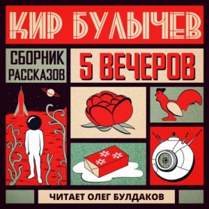Антология «Пять вечеров-5: Кир Булычев»: 2.Летнее утро