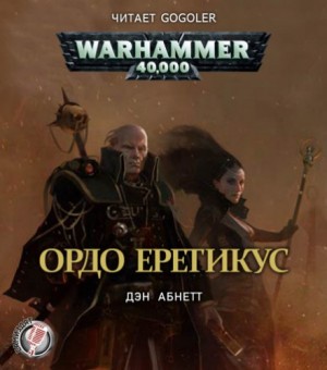 Инквизитор. Эйзенхорн: 1.3. Инквизитор. Ордо Еретикус