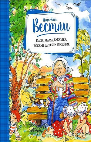 Бабушка и восемь детей: 1. Папа, мама, бабушка, восемь детей и грузовик
