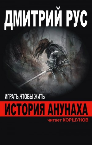Играть, чтобы жить 7.02: История Анунаха