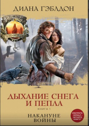 Чужестранка. Дыхание снега и пепла: 6.1. Накануне войны