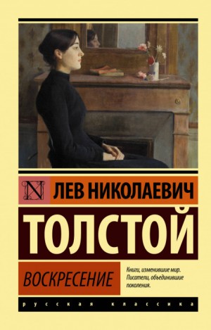 Литературный радиосериал: Воскресение
