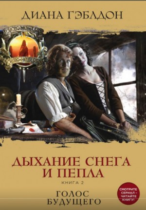 Чужестранка. Дыхание снега и пепла: 6.2. Голос будущего
