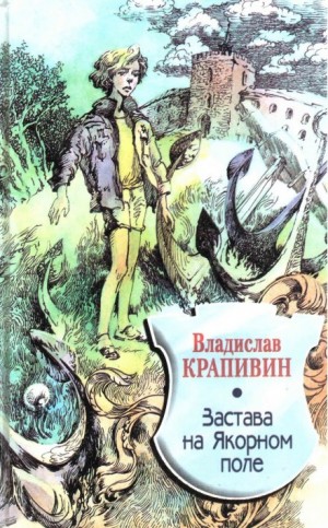 Великий Кристалл: 3. Застава на Якорном поле