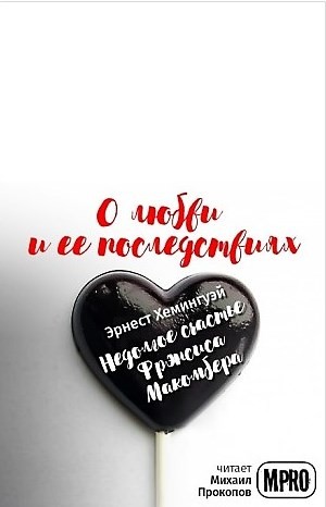 Недолгое счастье Фрэнсиса Макомбера