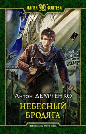 Киты по штирборту: 1. Небесный бродяга