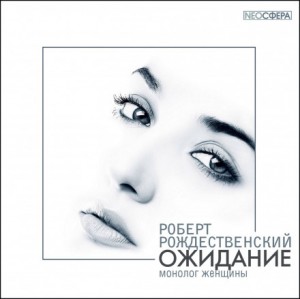 Ожидание (монолог женщины)