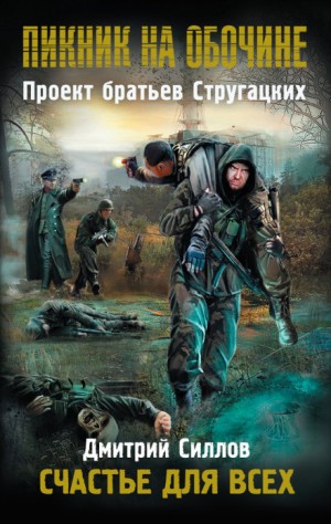 Снайпер 11: Счастье для всех (Закон Шухарта)