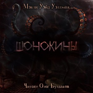 Шонокины