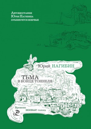 Тьма в конце туннеля