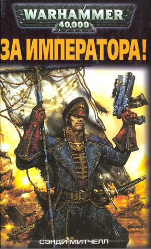 Кайафас Каин: 1. За Императора!