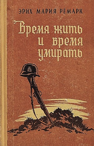 Время жить и время умирать