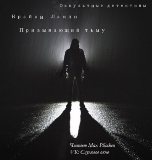 Сборник-1 «Мифы Ктулху. Свободные продолжения»: 66; Титус Кроу: 0.3.Призывающий тьму