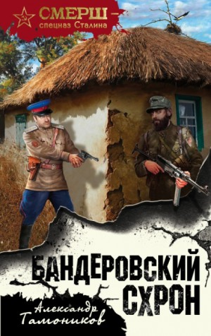 СМЕРШ – спецназ Сталина: Алексей Кравец: 1. Бандеровский схрон